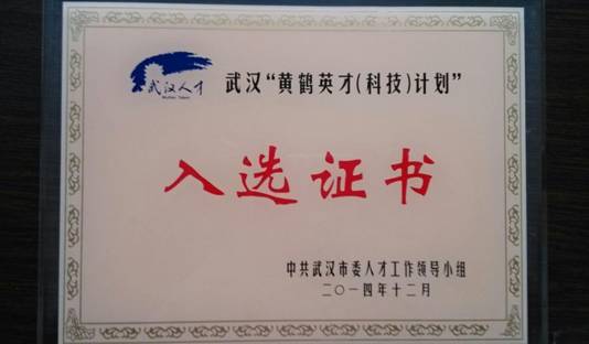 2-黄鹤英才入选证书.jpg