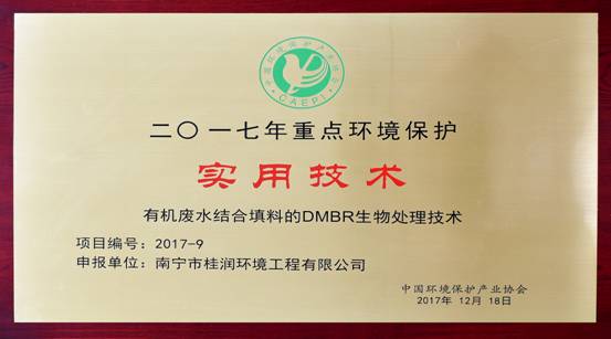 有机废水结合填料的DMBR生物处理技术